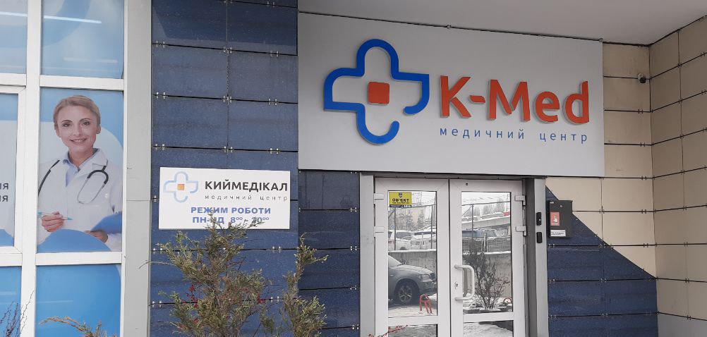 Кий медикал Медицинский центр